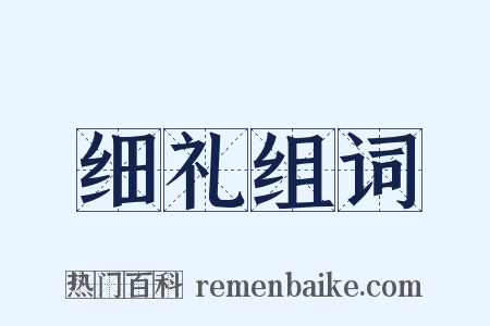 细礼组词是什么意思的图片